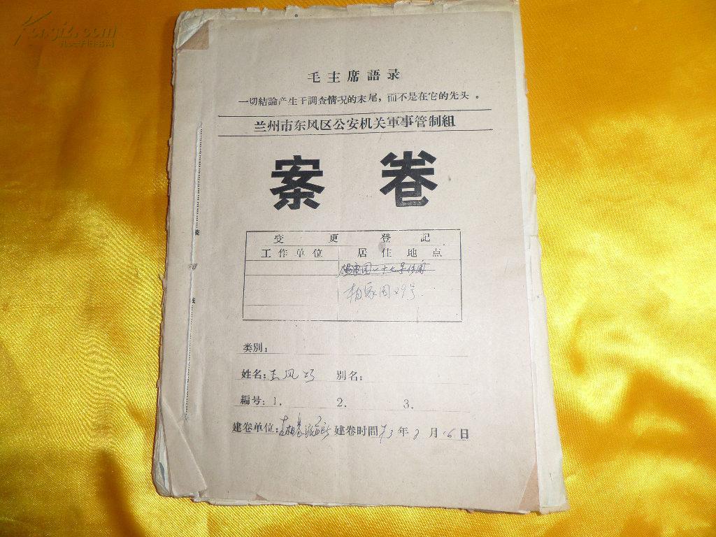 案卷 王凤巧