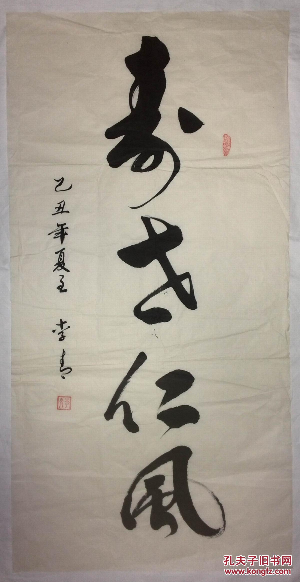 手书真迹书法:李青草书《寿者仁风》