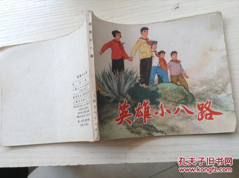 英雄小八路