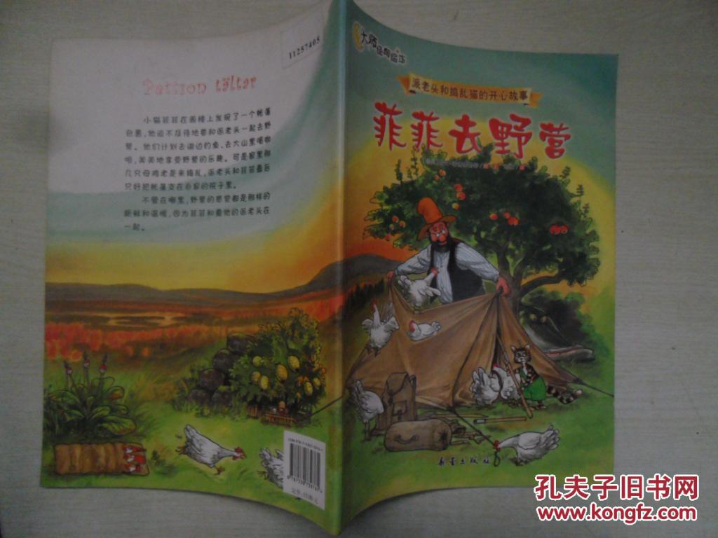 【图】派老头和捣乱猫的开心故事 菲菲去野营