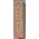 典(1956年修订·1959年改排)》【汉语拼音音