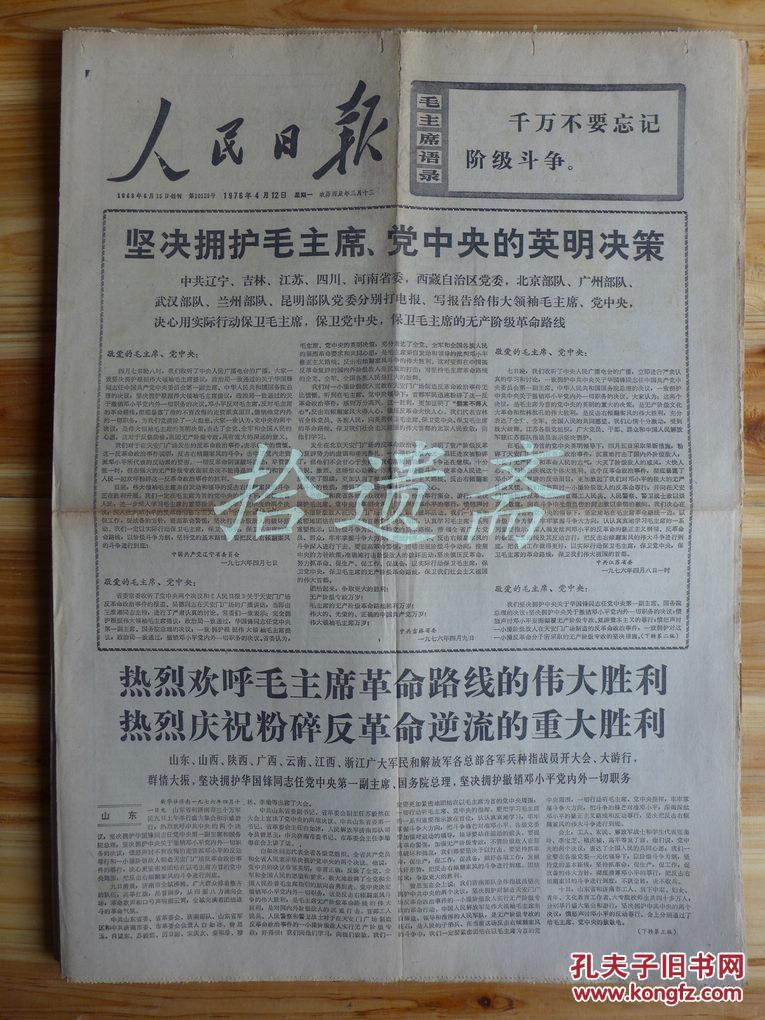 人民日报 热烈庆祝粉碎四人帮等伟大胜利 1976年10月22日_人民日报社