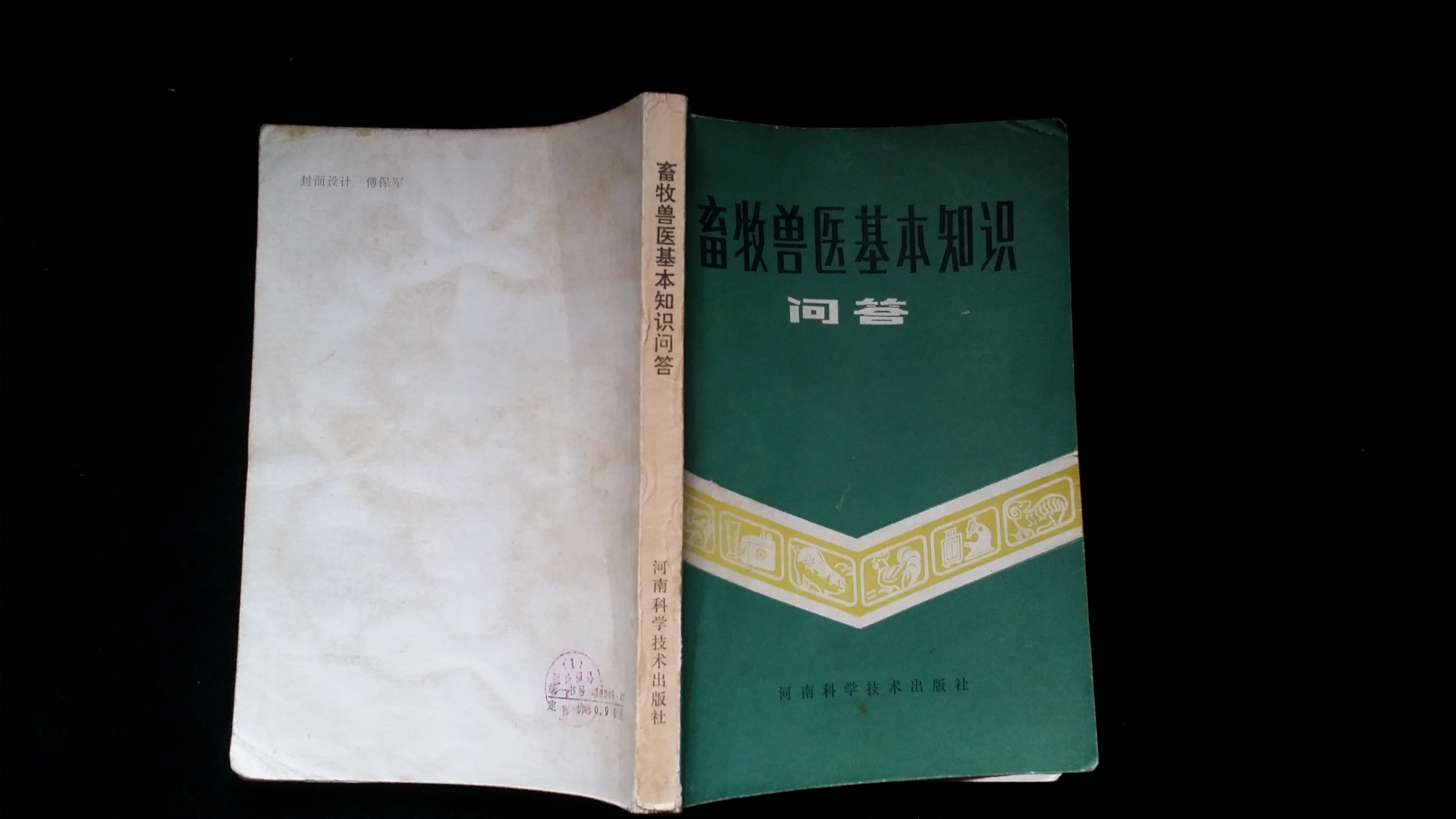 畜牧兽医基本知识问答
