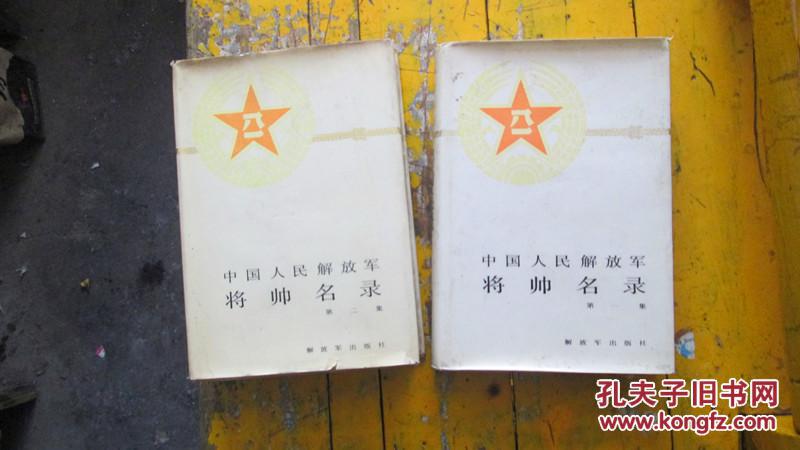 中国人民解放军将帅名录(第二集)精装本