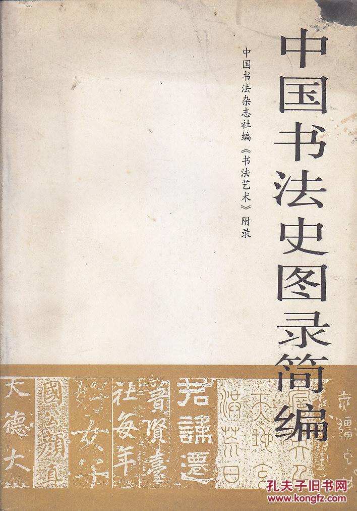 中国书法史图录简编
