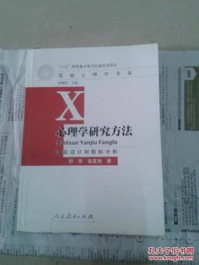 心理学研究方法:实验设计和数据分析 舒华,张亚