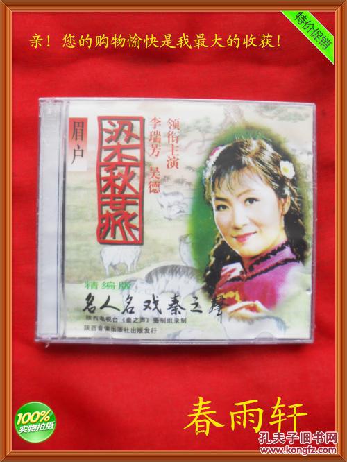 眉户《梁秋燕》正版vcd碟片,著名演员 李瑞芳 吴德 主演【未拆封】