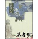 茶书网：《中国古陶瓷标本：福建德化窑》