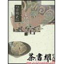 茶书网：《中国古陶瓷标本：江西吉州窑》