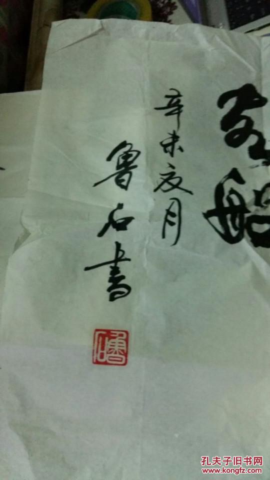 鲁石书法
