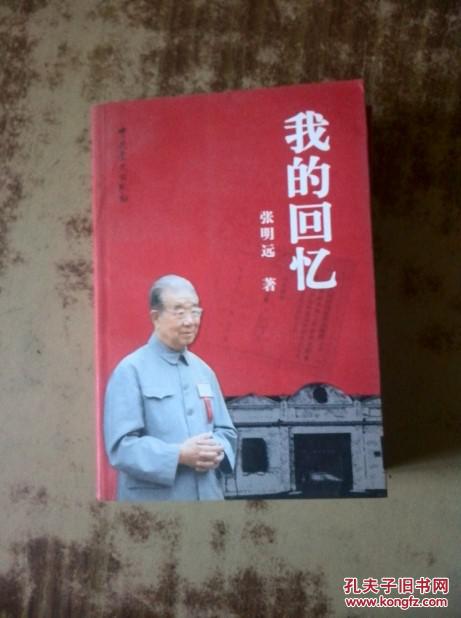 我的回忆 (张明远将军回忆录 晓霁签赠本保真 