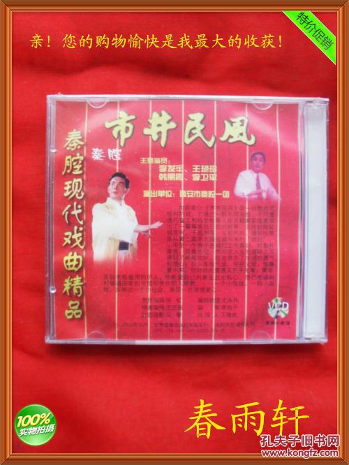 秦腔现代戏《市井民风》 正版vcd碟片 著名演员 李发牢 王艳玲 主演