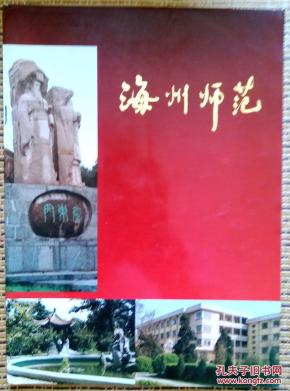 海州师范(八十周年校庆专辑)