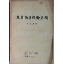 《先秦两汉经济史稿》【1957年初版本，品如图】