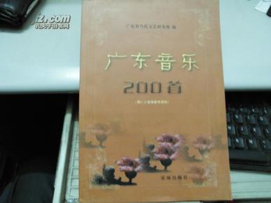 广东音乐200首