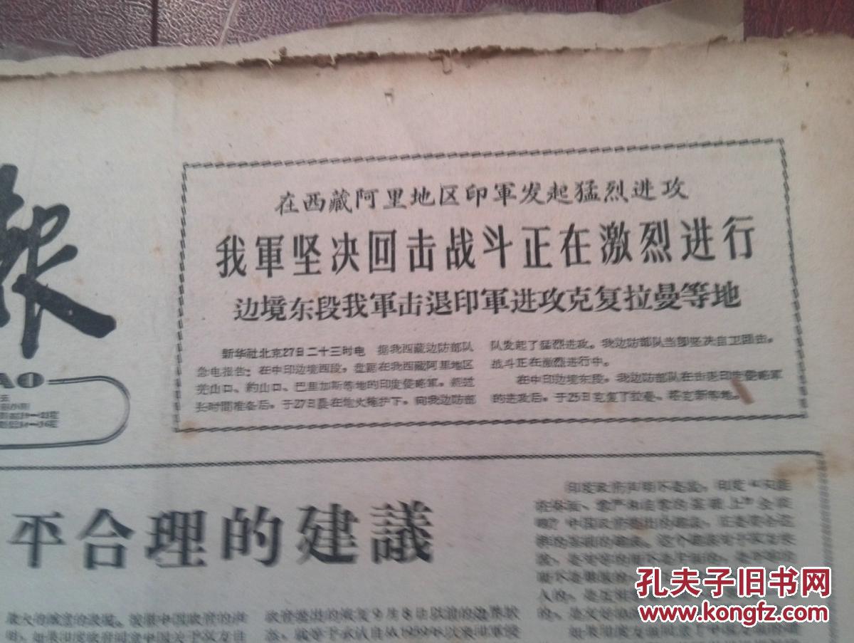 重庆日报1962年10月28日(中印边界自卫反击战爆发古巴导弹危机爆发)