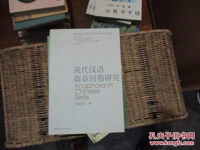 现代汉语篇章回指研究(作者徐赳赳签赠本)软精