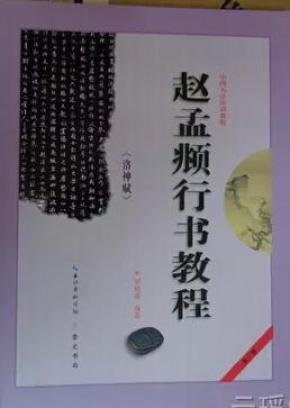 中国书法培训教程赵孟頫行书教程