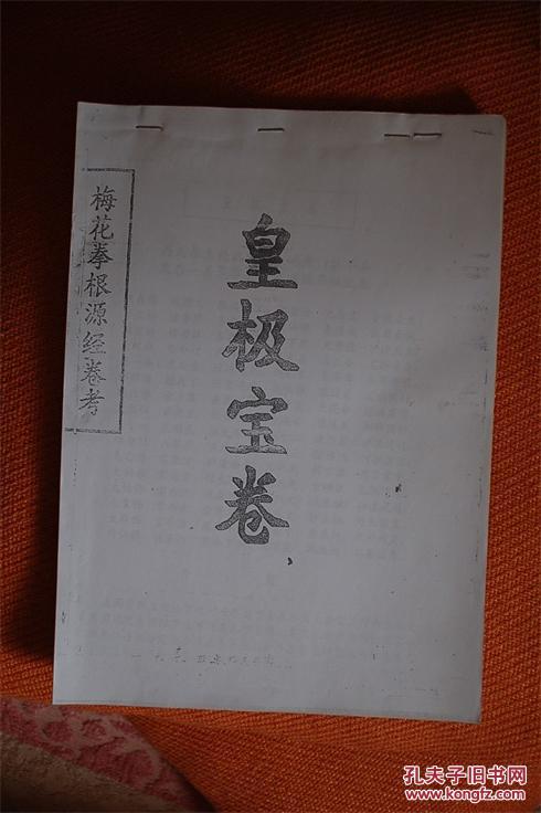 梅花拳根源经卷考皇极宝卷