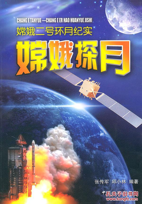 《正版特价》嫦娥探月—嫦娥二号环月纪实