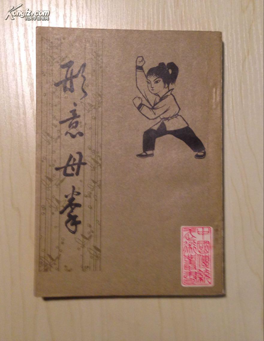 形意母拳(中国传统武术丛书) 民国武术家姜容樵著,据世界书局1930年版