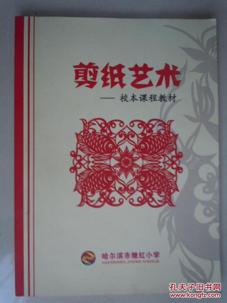 剪纸艺术(哈尔滨市继红小学校本课程教材)16k