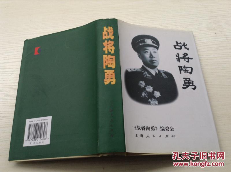 《战将陶勇(多幅历史照片,记录了陶勇将军革命战斗的一生)签名本