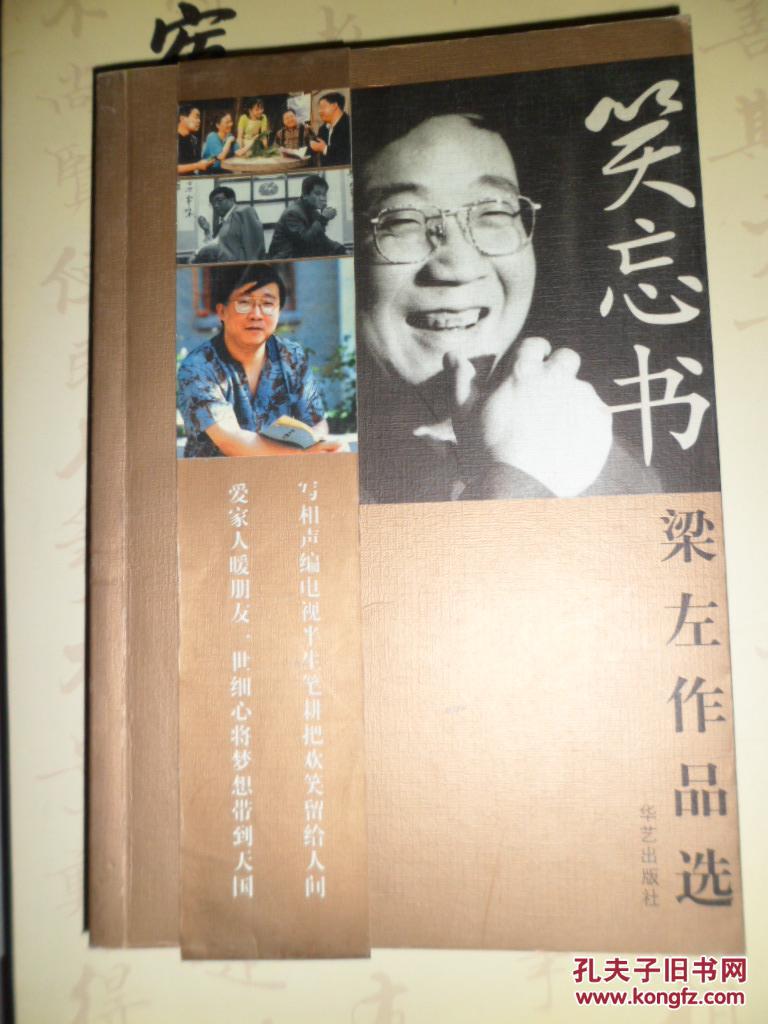 笑忘书:梁左作品选 一版二印