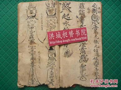 民国精写本*师传口授*普庵佛敕罡盟*太上老君勅咒符术