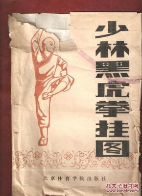 少林黑虎拳挂图