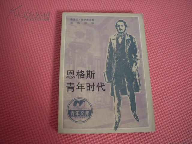 恩格斯青年时代