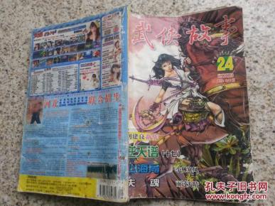 武侠故事-2008.24;逆天谱17、山海局、失魂_简