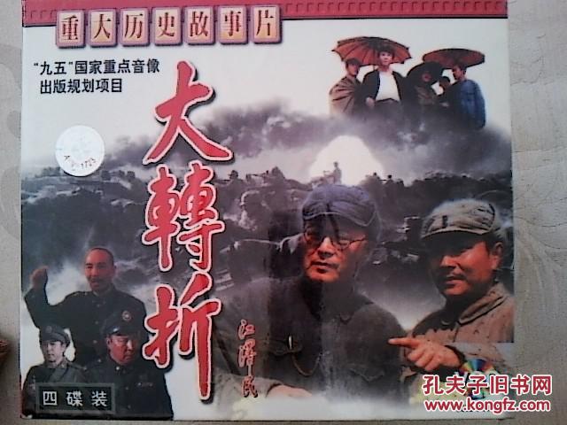 电影光盘 大转折(古月 孙飞虎 孙维民等 四碟装)