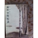画译中的纪念