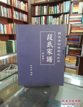 鹤庆县松桂镇长头村 段氏家谱