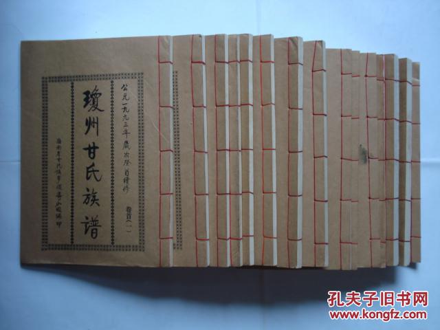 《琼州甘氏族谱》16开线装本(16册大全套)见描述