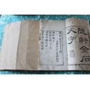 清白纸精写刻本《随轩金石文字》6册全白纸 双钩精写刻本