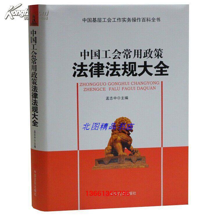 正版包邮中国工会常用政策法律法规大全1册精装工会法律法规工具书籍