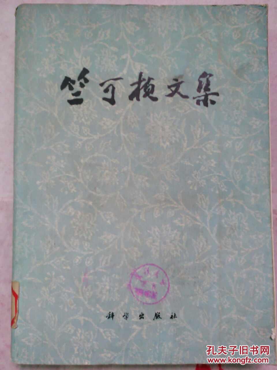竺可桢文集