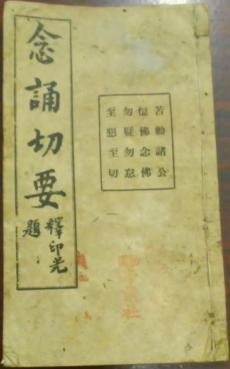 《念诵切要》(莲社念佛规程\/佛说阿弥陀经\/