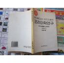 KOREAN研究（朝鲜文）코리아학연구