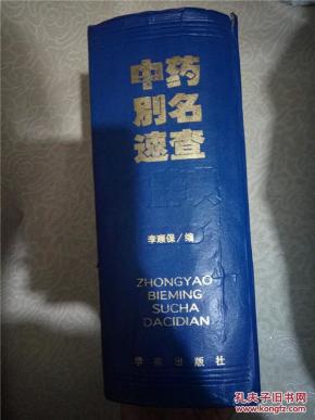 中药别名速查大辞典_简介_作者:李顺保编_学苑