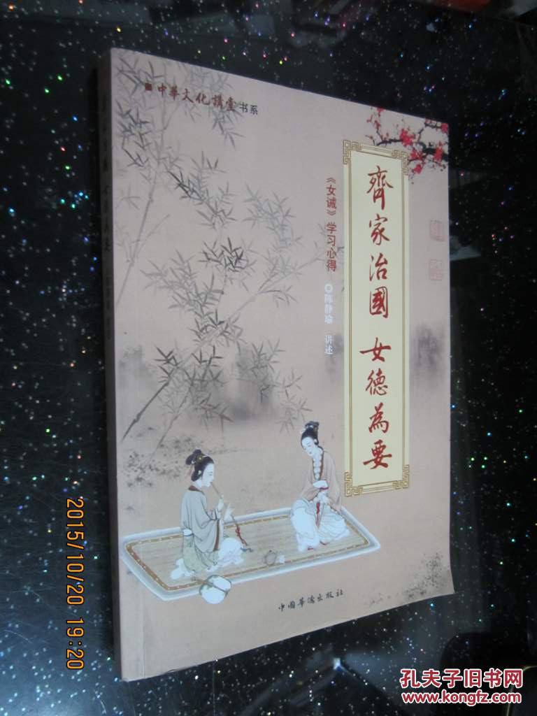 齐家治国 女德为要 : 《女戒》学习心得.