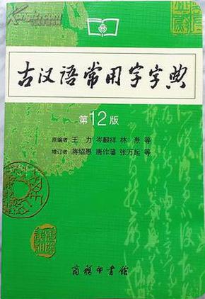 古汉语常用字字典 第12版 商务印书馆 古代汉语