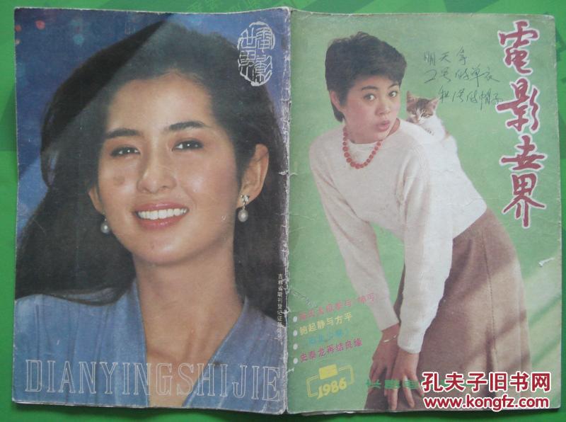 世界电影1986年第6期封面张艳丽 封底古手川佑子 内有李连杰剧照等明星图文彩照16开本36页7品相(品相差,有大的软折,自然磨损)