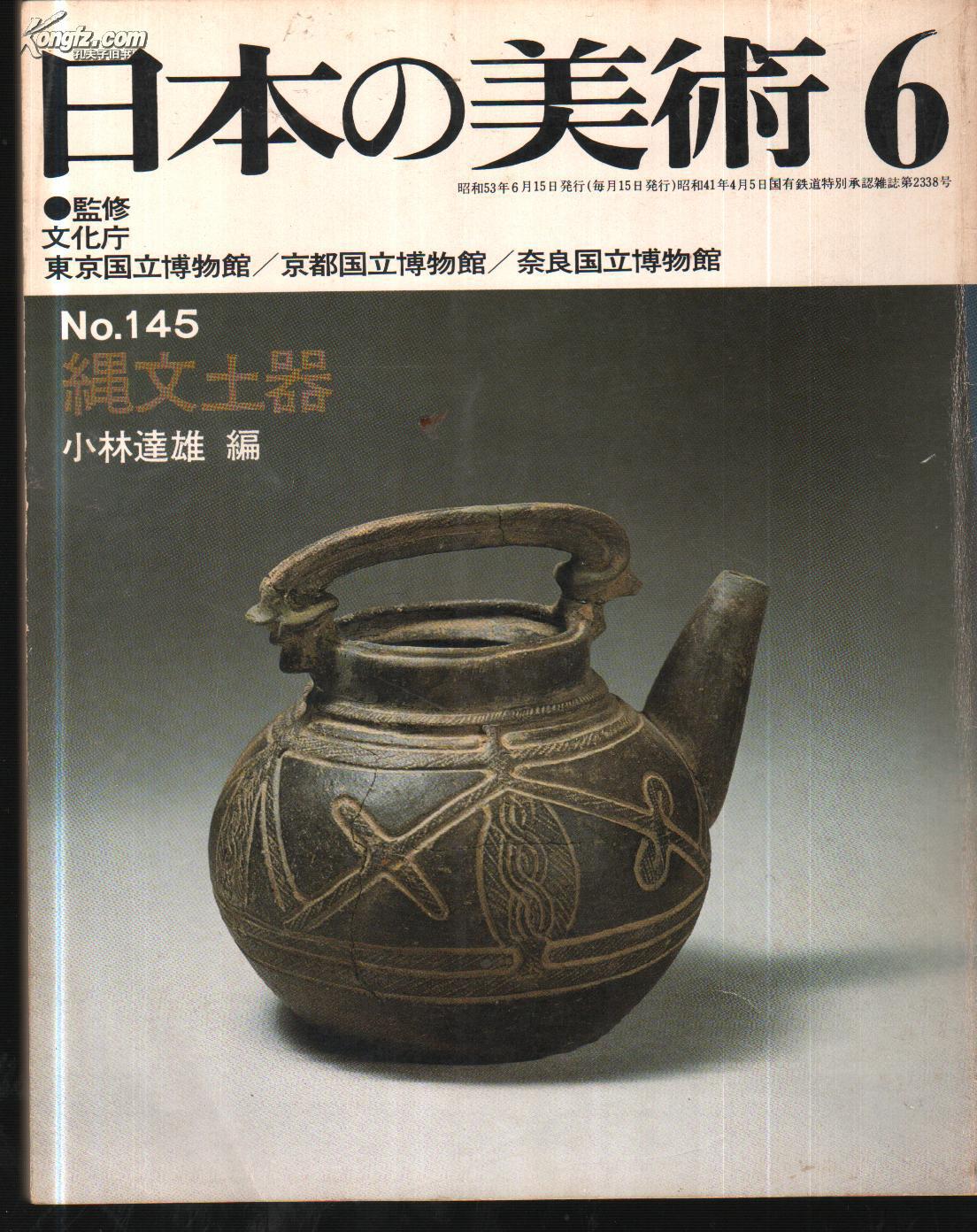 绳文土器 至文堂版本 日本の美术 第145号 现货!