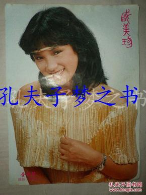 戚美珍,关之琳,蔡琼辉,容惠雯早期32开彩页