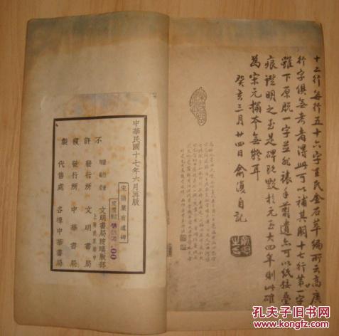 民国珂罗版:宋榻叶有道碑图片