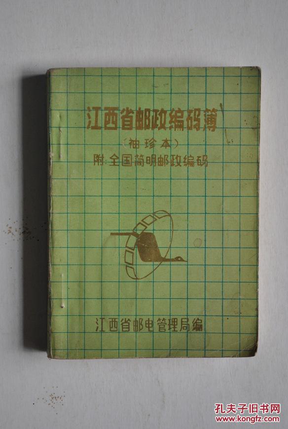 江西省邮政编码簿(袖珍本)附:全国简明邮政编码