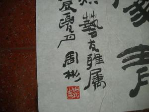 安徽著名画家和书法家---周彬---书法---永久保真